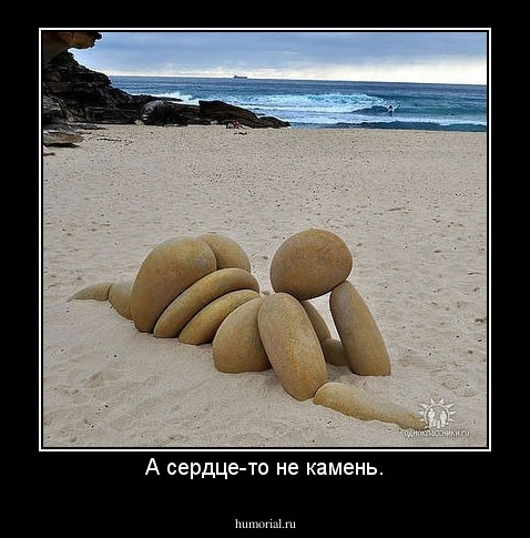 А сердце-то не камень.
