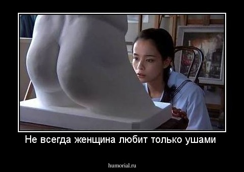 Не всегда женщина любит только ушами 