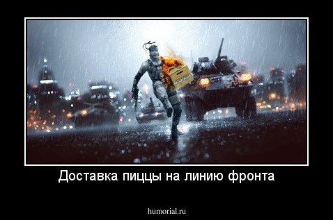 Доставка пиццы на линию фронта