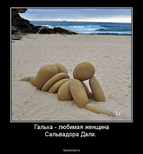 Галька - любимая женщина Сальвадора Дали.