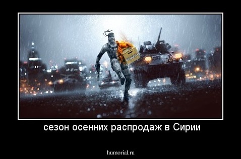  сезон осенних распродаж в Сирии