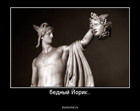 бедный Йорик..