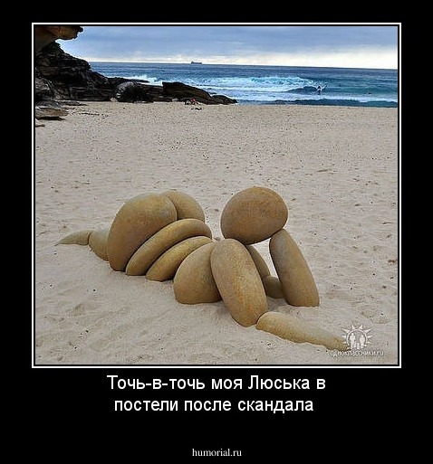 Точь-в-точь моя Люська в постели после скандала