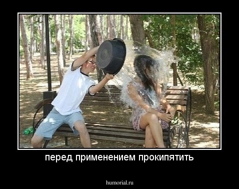 перед применением прокипятить