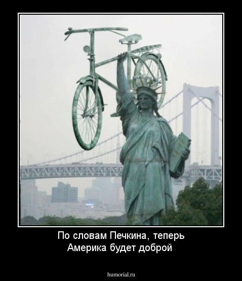 По словам Печкина,  теперь Америка будет доброй 