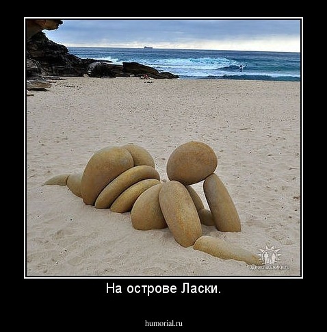 На острове Ласки.