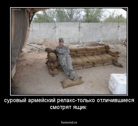 суровый армейский релакс-только отличившиеся смотрят ящик