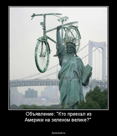 Объявление: "Кто приехал из Америки на зеленом велике?"