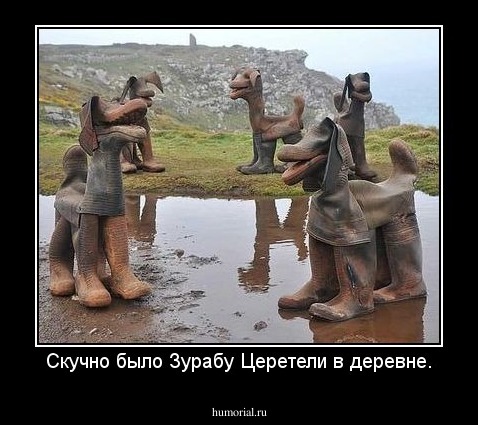 Скучно было Зурабу Церетели в деревне.