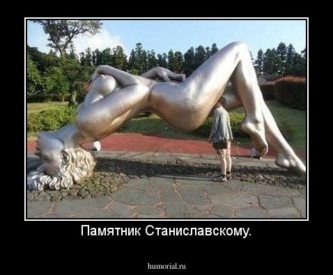 Памятник Станиславскому.