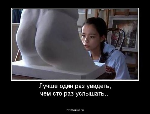 Лучше один раз увидеть, чем сто раз услышать..