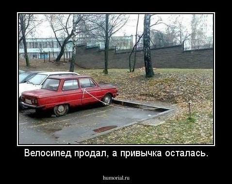 Велосипед продал, а привычка осталась.