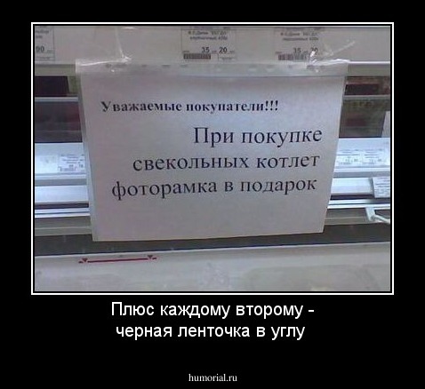 Плюс каждому второму - черная ленточка в углу 