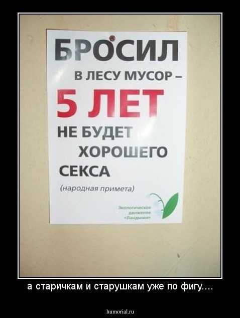 а старичкам и старушкам уже по фигу....