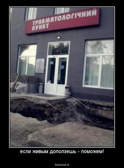 если живым доползешь - поможем!