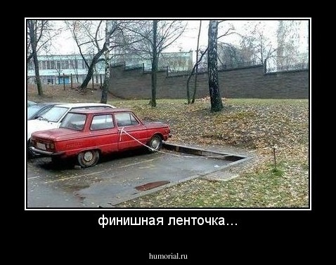 финишная ленточка...