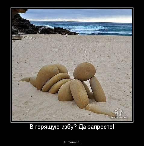 В горящую избу? Да запросто!