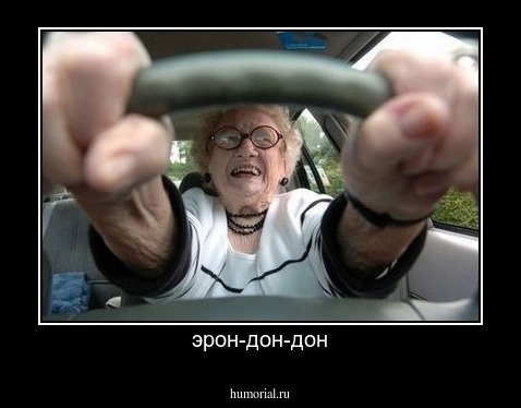 эрон-дон-дон