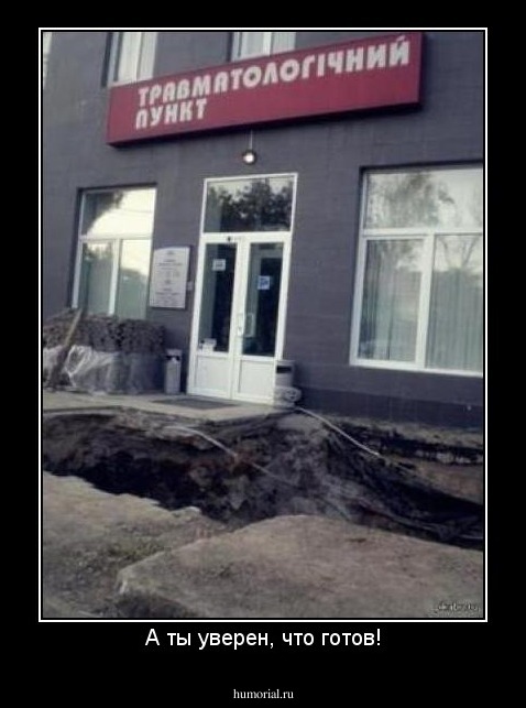 А ты уверен, что готов!