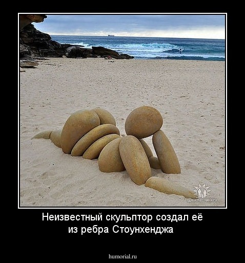 Неизвестный скульптор создал её из ребра Стоунхенджа