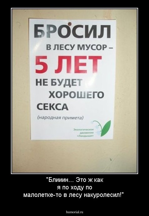 "Блииин... Это ж как я по ходу по малолетке-то в лесу накуролесил!"