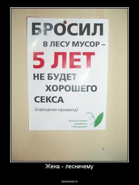 Жена - лесничему