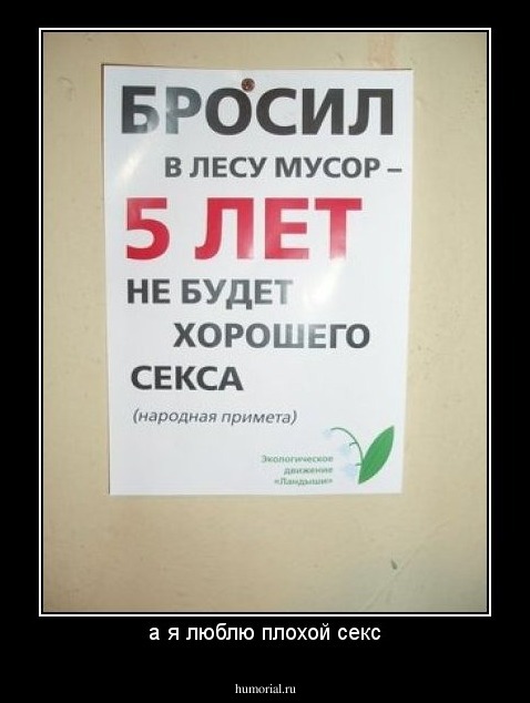 а я люблю плохой секс