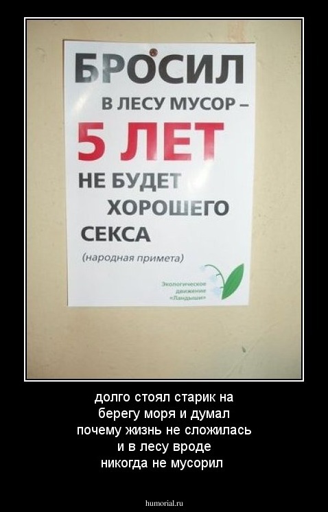 долго стоял старик на берегу моря и думал почему жизнь не сложилась и в лесу вроде никогда не мусорил