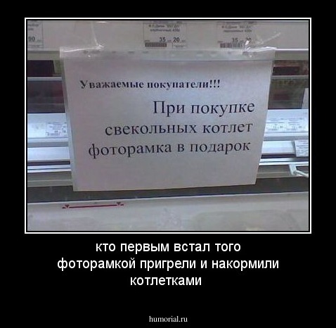 кто первым встал того  фоторамкой  пригрели и накормили котлетками