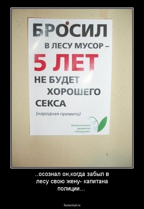 ..осознал он,когда забыл в лесу свою жену-  капитана полиции...