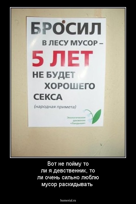 Вот не пойму то ли я девственник, то ли очень сильно люблю мусор раскидывать