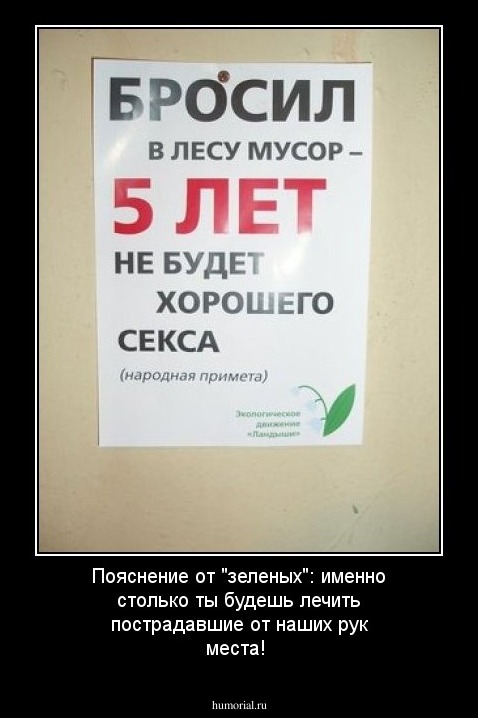 Пояснение от "зеленых": именно столько ты будешь лечить пострадавшие от наших рук места!