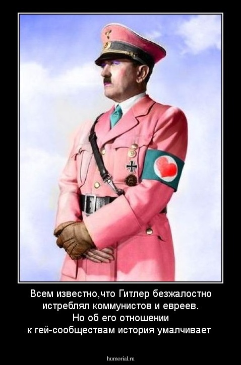 Всем известно,что Гитлер безжалостно истреблял коммунистов и евреев. Но об его отношении к гей-сообществам история умалчивает
