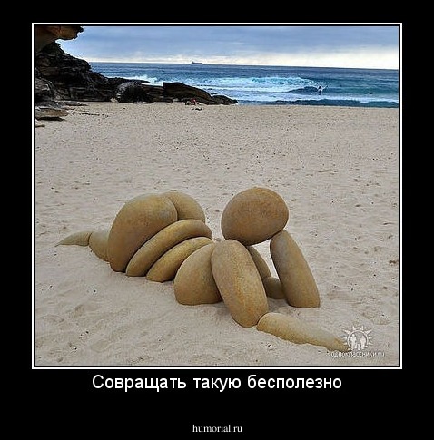 Совращать такую бесполезно