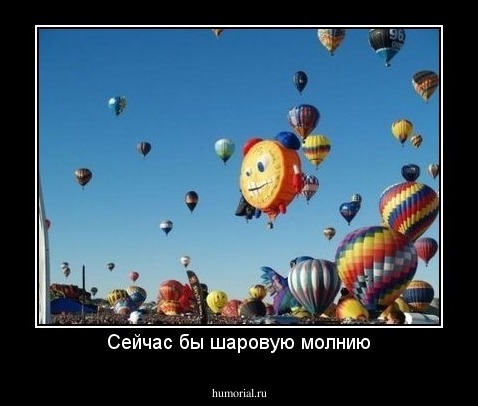 Сейчас бы шаровую молнию