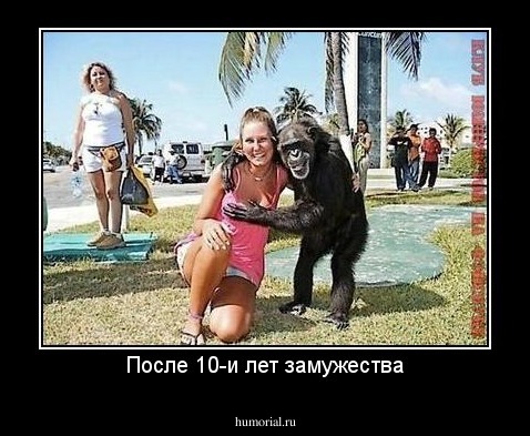 После 10-и лет замужества