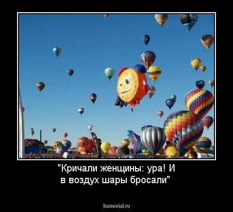 "Кричали женщины: ура! И в воздух шары бросали" 