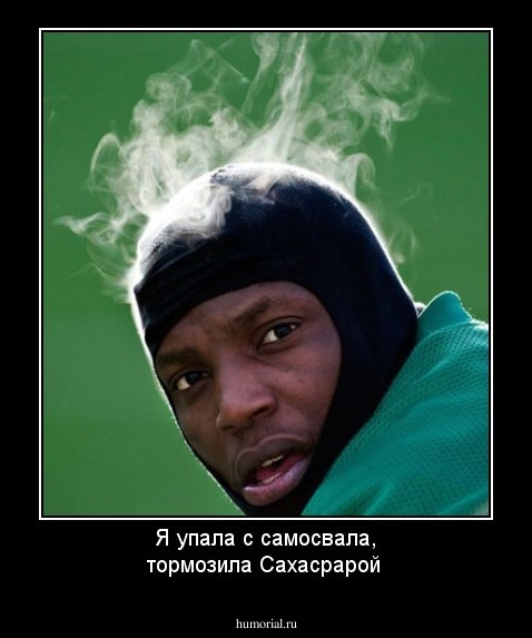 Я упала с самосвала, тормозила Сахасрарой