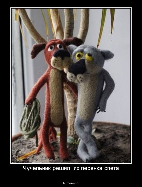 Чучельник решил, их песенка спета