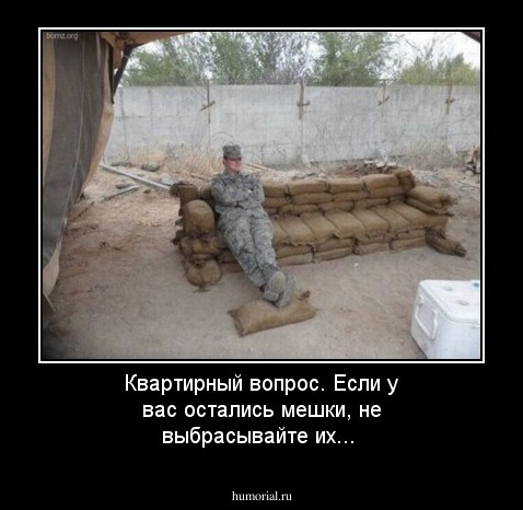 Квартирный вопрос. Если у вас остались мешки, не выбрасывайте их...