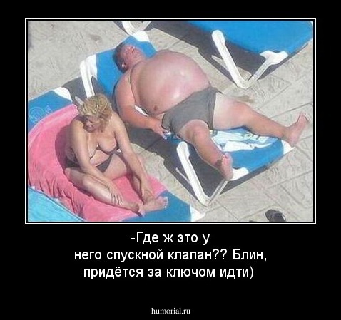   -Где ж это у него спускной клапан?? Блин, придётся за ключом идти)