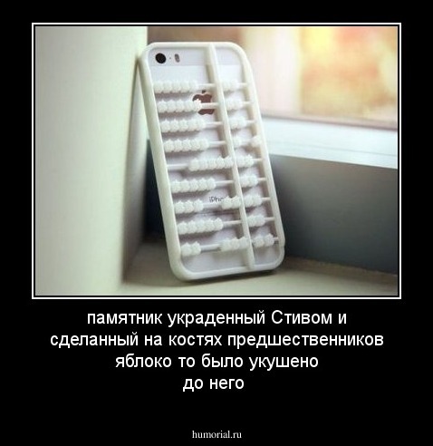 памятник украденный Стивом и сделанный на костях  предшественников яблоко то было укушено до него