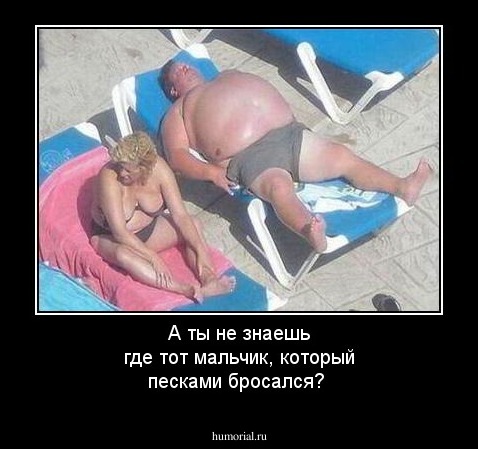 А ты не знаешь где тот мальчик, который песками бросался?