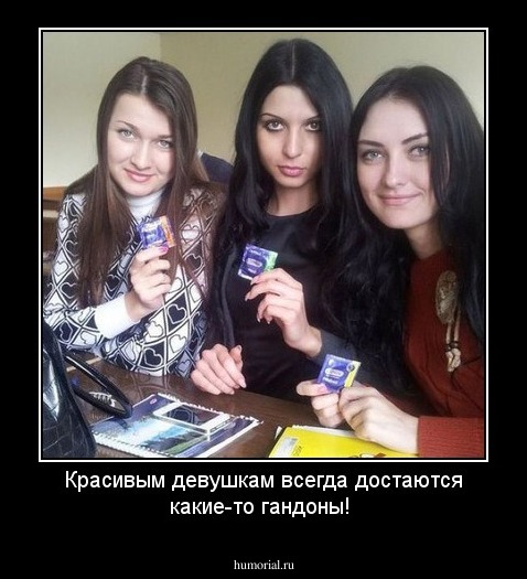 Красивым девушкам всегда достаются какие-то гандоны!
