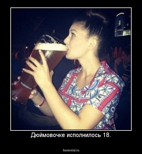 Дюймовочке исполнилось 18.