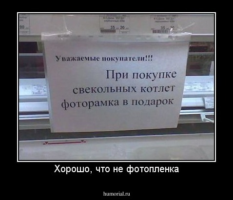 Хорошо, что не фотопленка