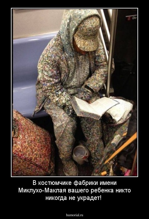 В костюмчике фабрики имени Миклухо-Маклая вашего ребенка никто никогда не украдет!