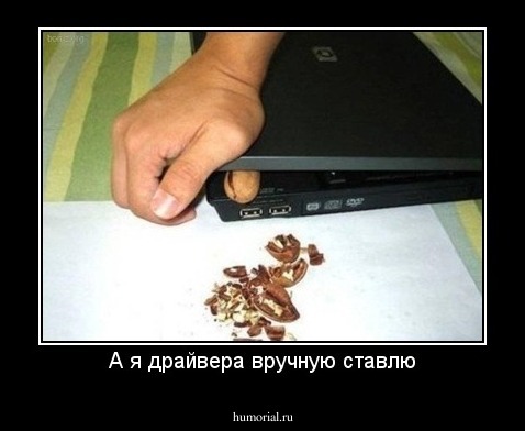 А я драйвера вручную ставлю