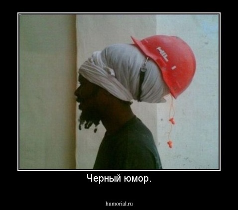 Черный юмор.