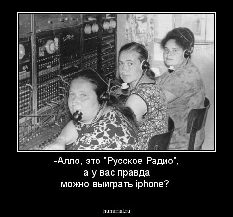 -Алло, это "Русское Радио", а у вас правда можно выиграть iphone?